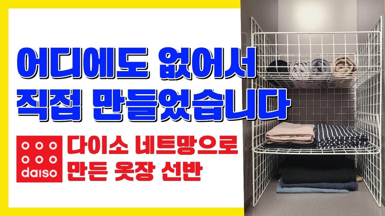 다이소 네트망으로 만든 옷장 선반, 딱 맞습니다.