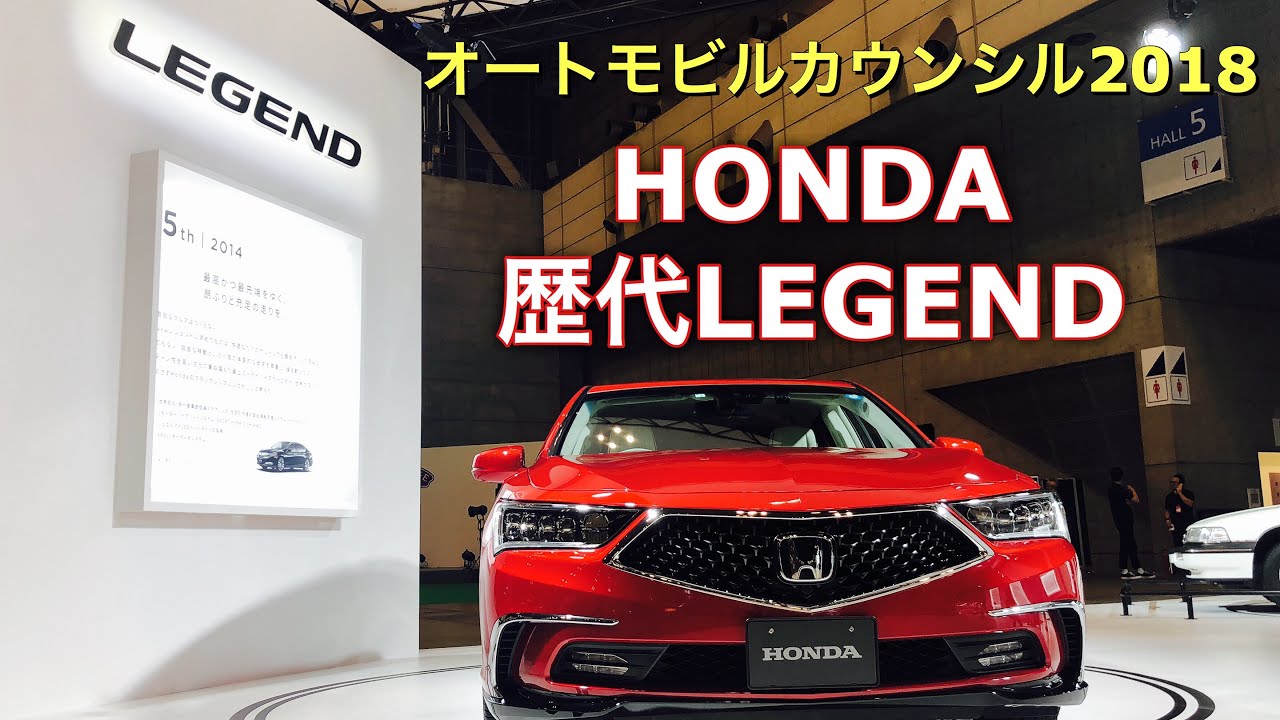 ホンダ 歴代 レジェンド 実車見てきたよ☆オートモビルカウンシル2018 HONDA Legend of the past!