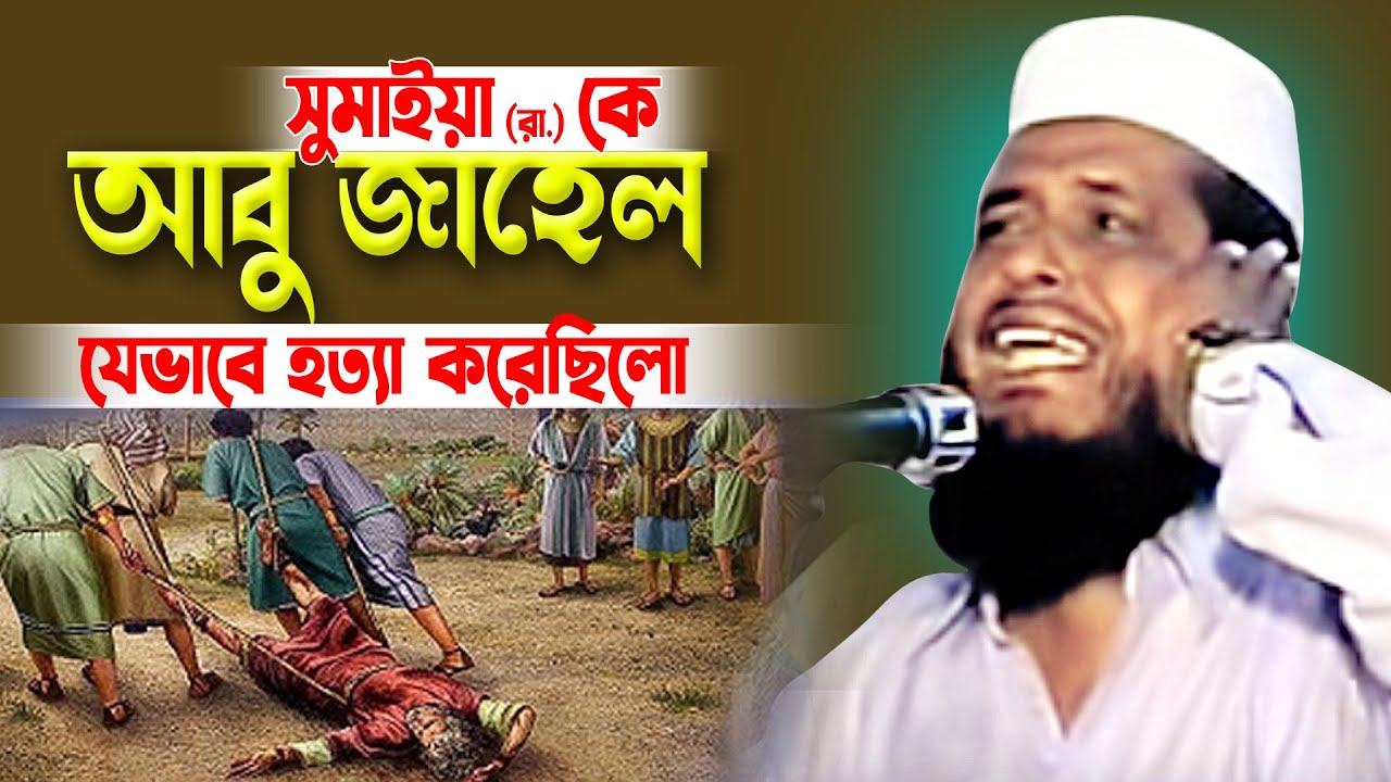 হযরত সুমাইয়া (রা.) কে আবু জাহেল যেভাবে হত্যা করেছিলো।তোফাজ্জল হোসেন ভৈরবী। Tofazzal hossain bhairovi