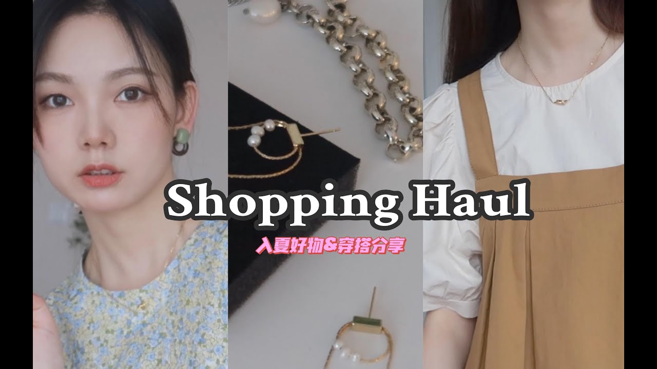 【5月入夏好物】防晒美妆｜心机小配饰｜穿搭分享