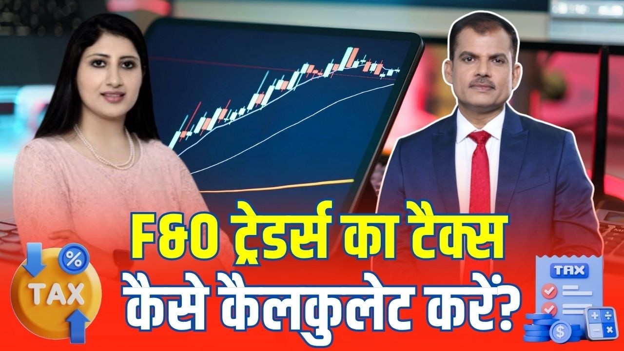 F&O Tax : F&O ट्रेडर्स का टैक्स कैसे कैलकुलेट करें? | Futures and Options tax calculation | N18V