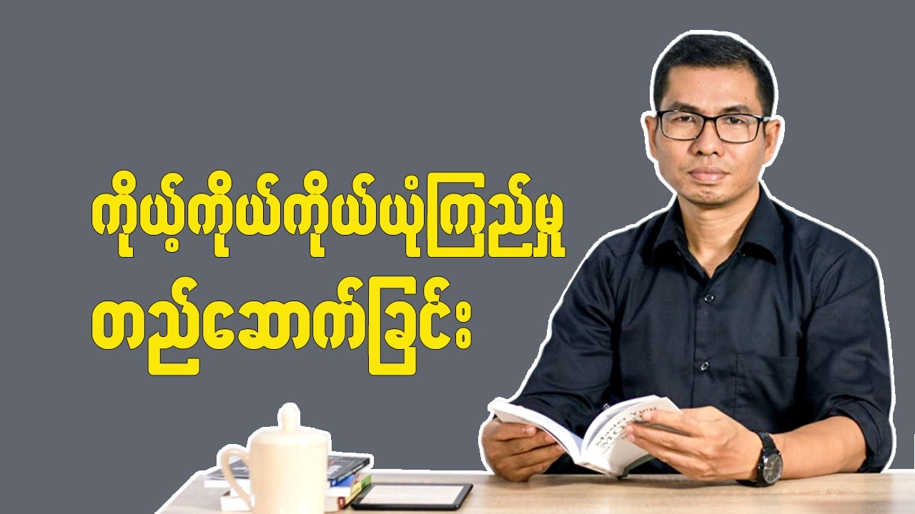 ကိုယ့်ကိုယ်ကိုယ် ယုံကြည်မှုတည်ဆောက်ခြင်း
