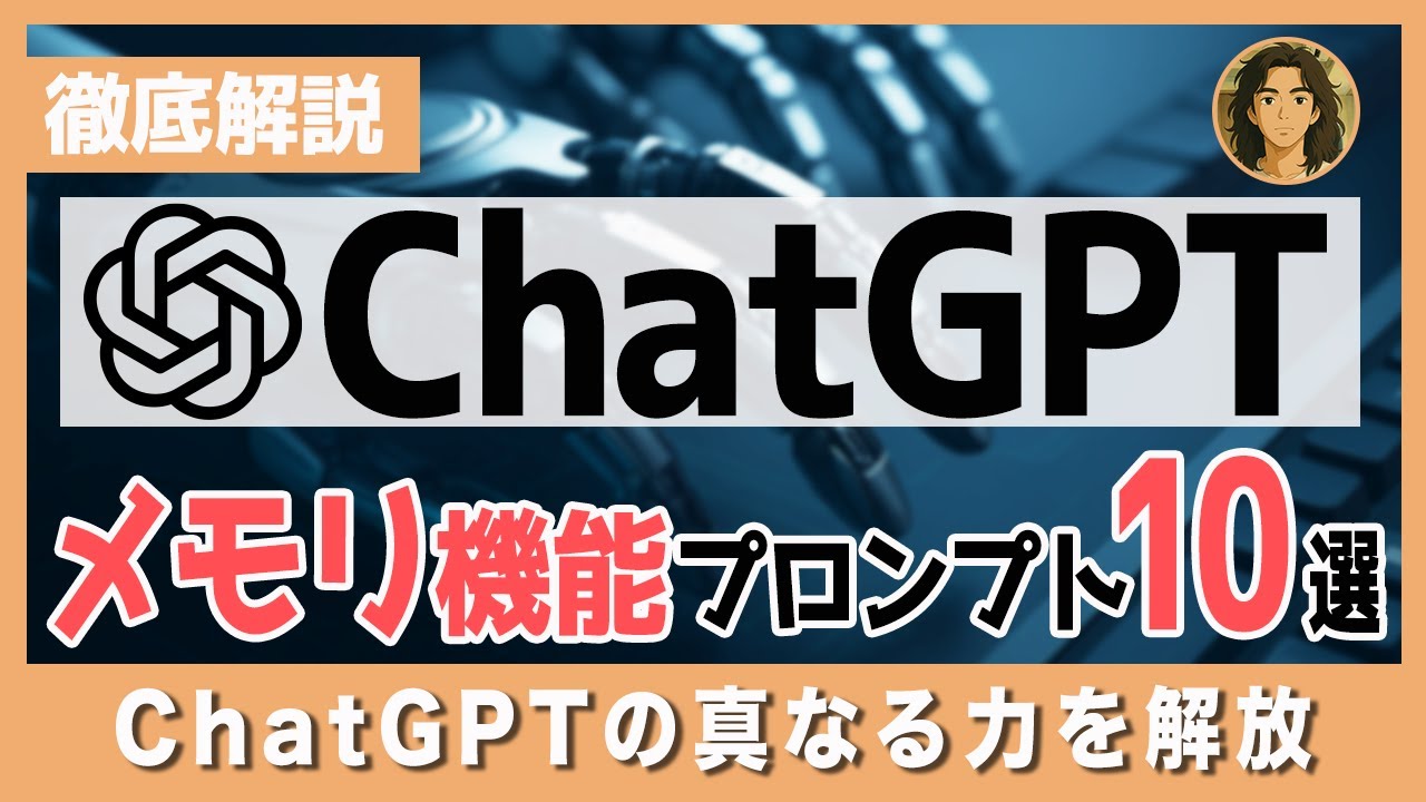 【99%が知らない】ChatGPTのメモリ機能で試したい最強面白プロンプト10選
