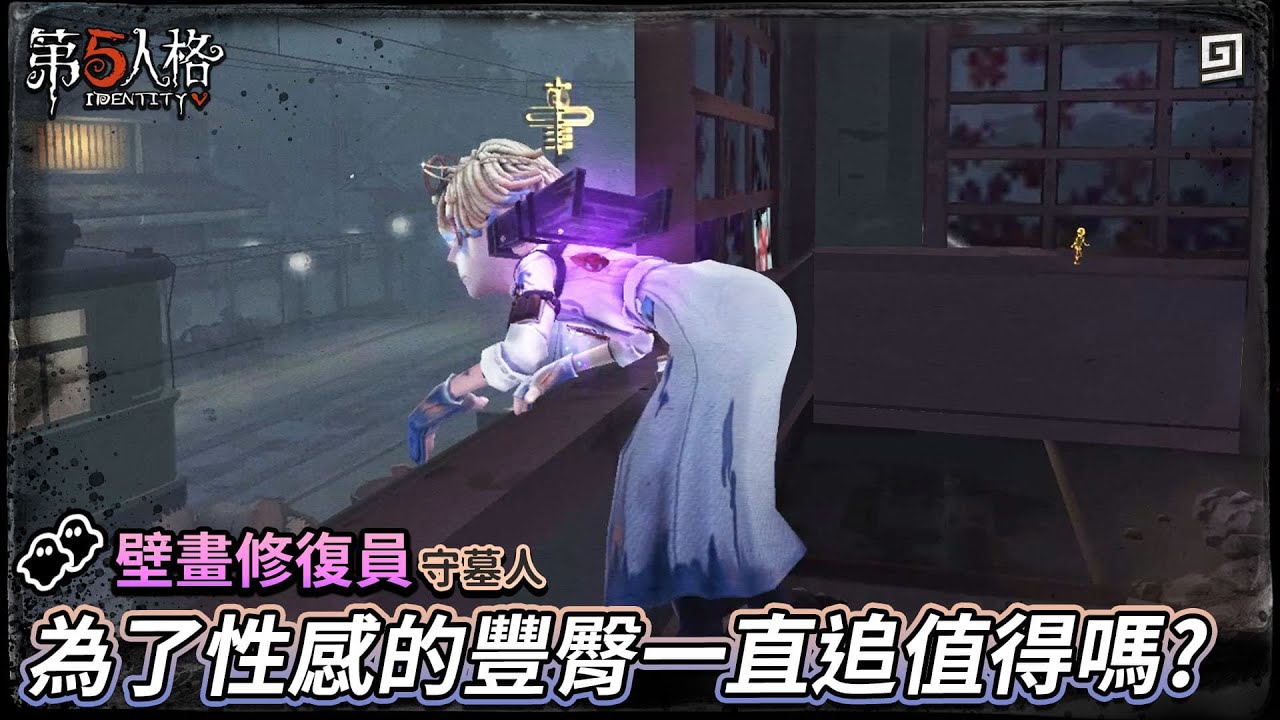 【第五人格：壁畫修復員│守墓人】🎭為了性感的豐臀一直追值得嗎?【歐拉】Identity V