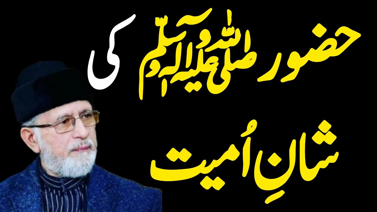 Hazoor ﷺ♥️ ki Shaan-e-Ummiyat bayan by  Dr Tahir ul Qadri sab ❣️