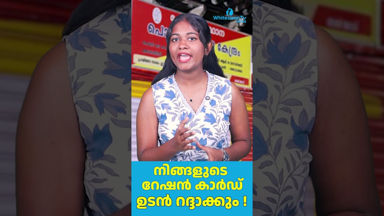 നിങ്ങളുടെ റേഷൻ കാർഡ്ഉടൻ റദ്ദാക്കും ! | Ration Card Deactivation Kerala | WHITESWAN TV NEWS