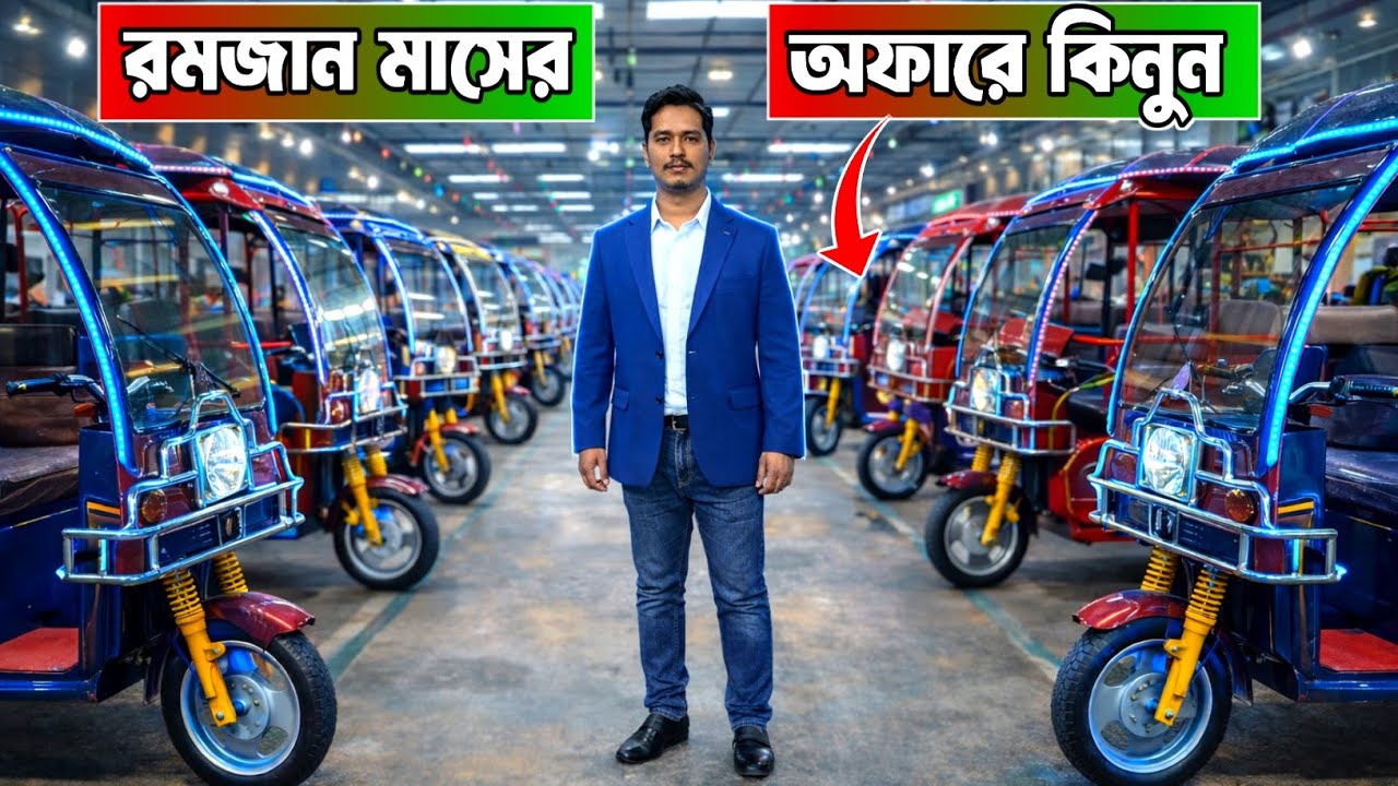 রমজান মাসে অটো গাড়িতে বিশেষ ছাড় ‌। কম দামে পাইকারিতে অটো গাড়ি । Easy Bike, auto gari price bd ।  