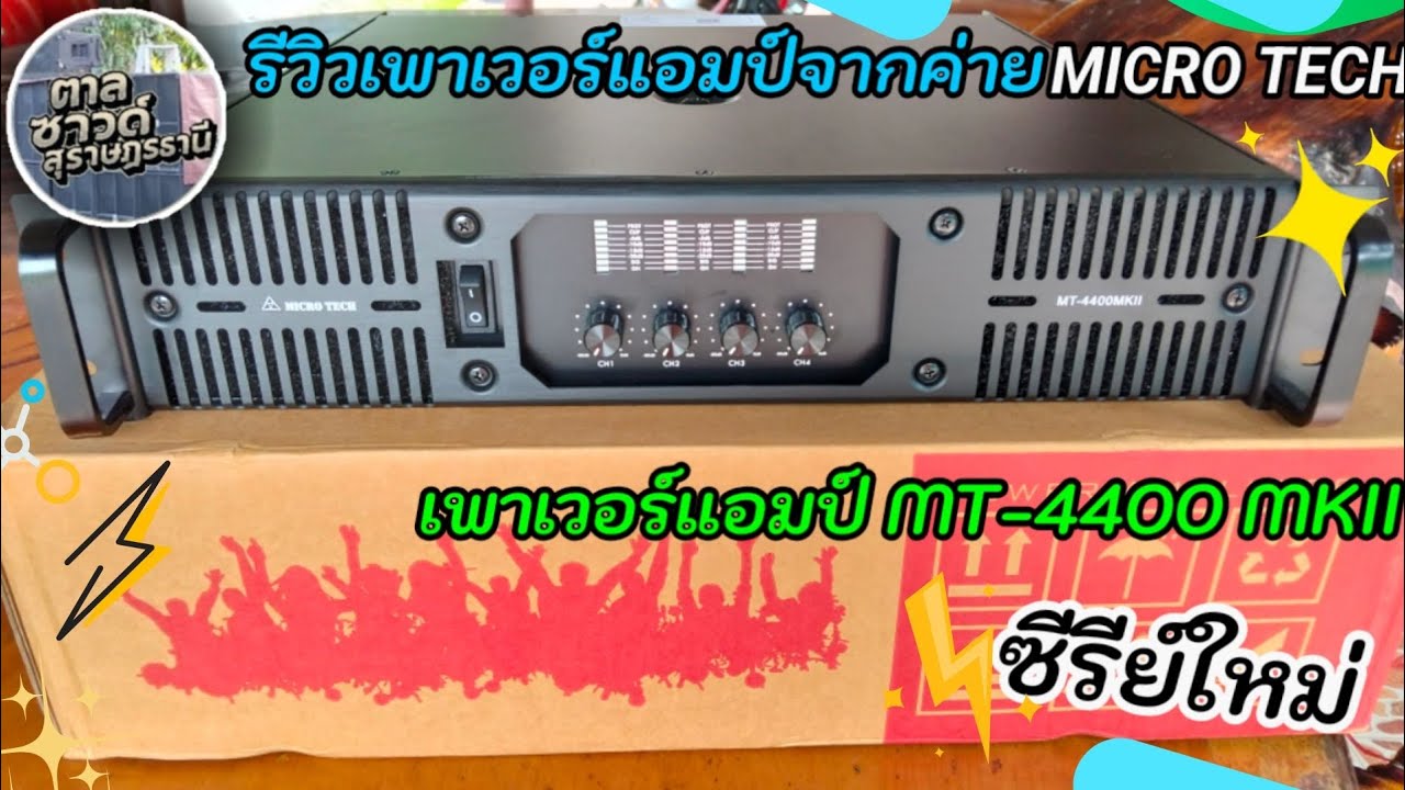 #รีวิวเพาเวอร์แอมป์MICROTECH MT-4400 MKII รุ่นseriesใหม่ขับกลางแหลมชิวๆเเนะนำเลยครับ(ตาลซาวด์)