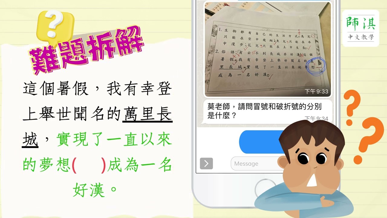 《中文補習班》難題拆解：冒號VS破折號？｜莫老師中文教室