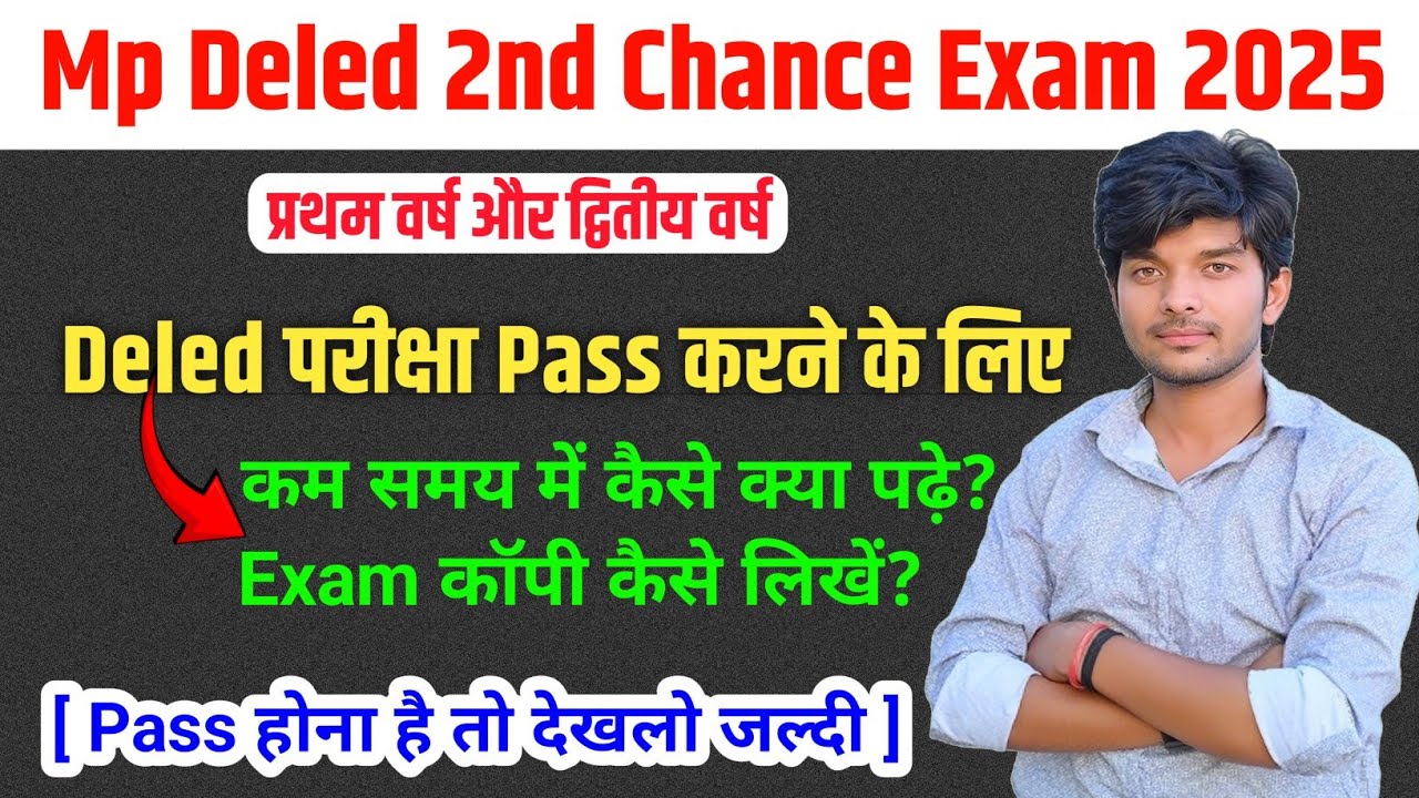 mp deled second chance exam 2025 || mp deled second chance exam first year 2nd year | pass kese kare