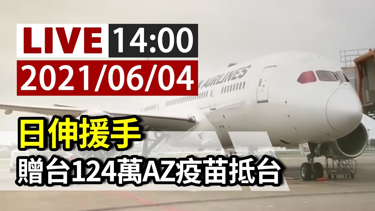 【完整公開】LIVE 日伸援手 贈台124萬AZ疫苗抵台