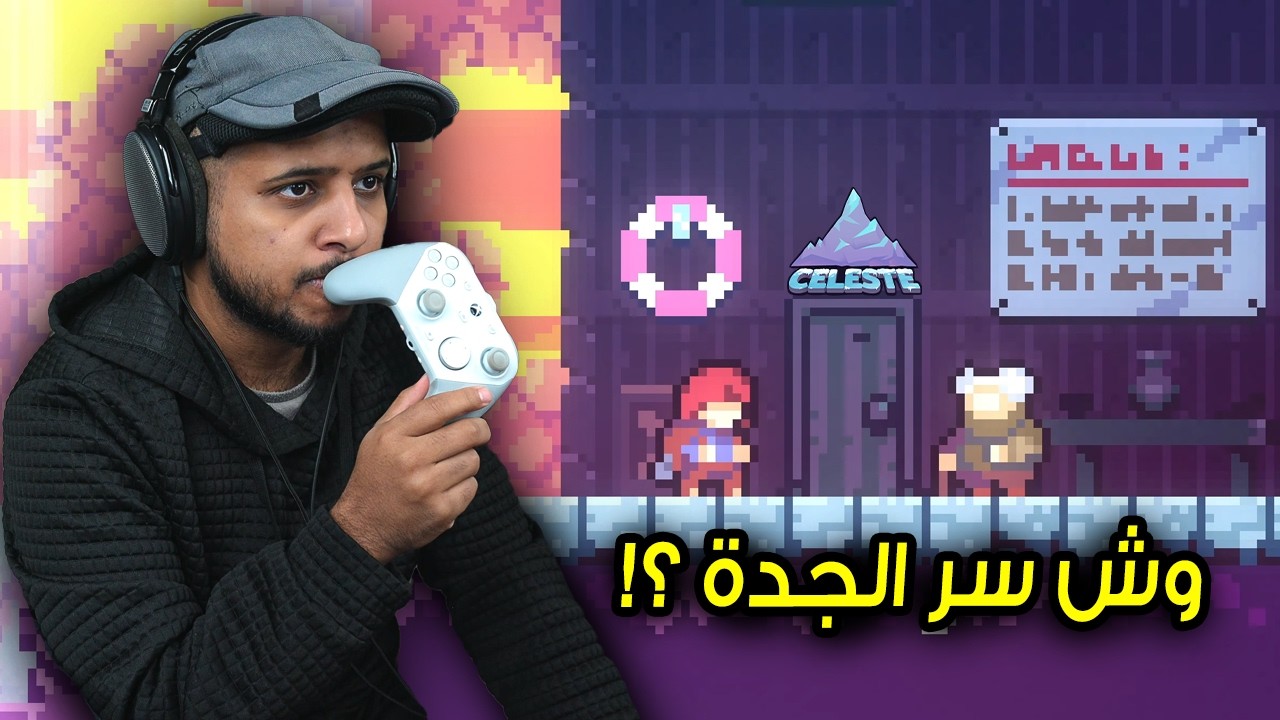 Celeste | سيليست | ح3