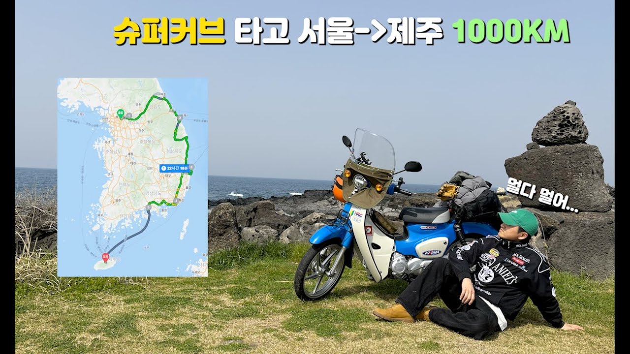 슈퍼커브 타고 서울에서 제주도까지 1000KM 몰아보기