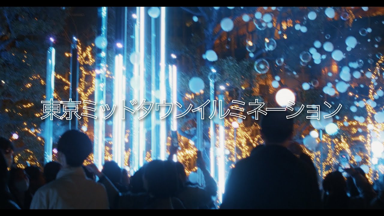 東京ミッドタウン2025　クリスマスイルミネーション 撮影日　11月22日　12月06日
