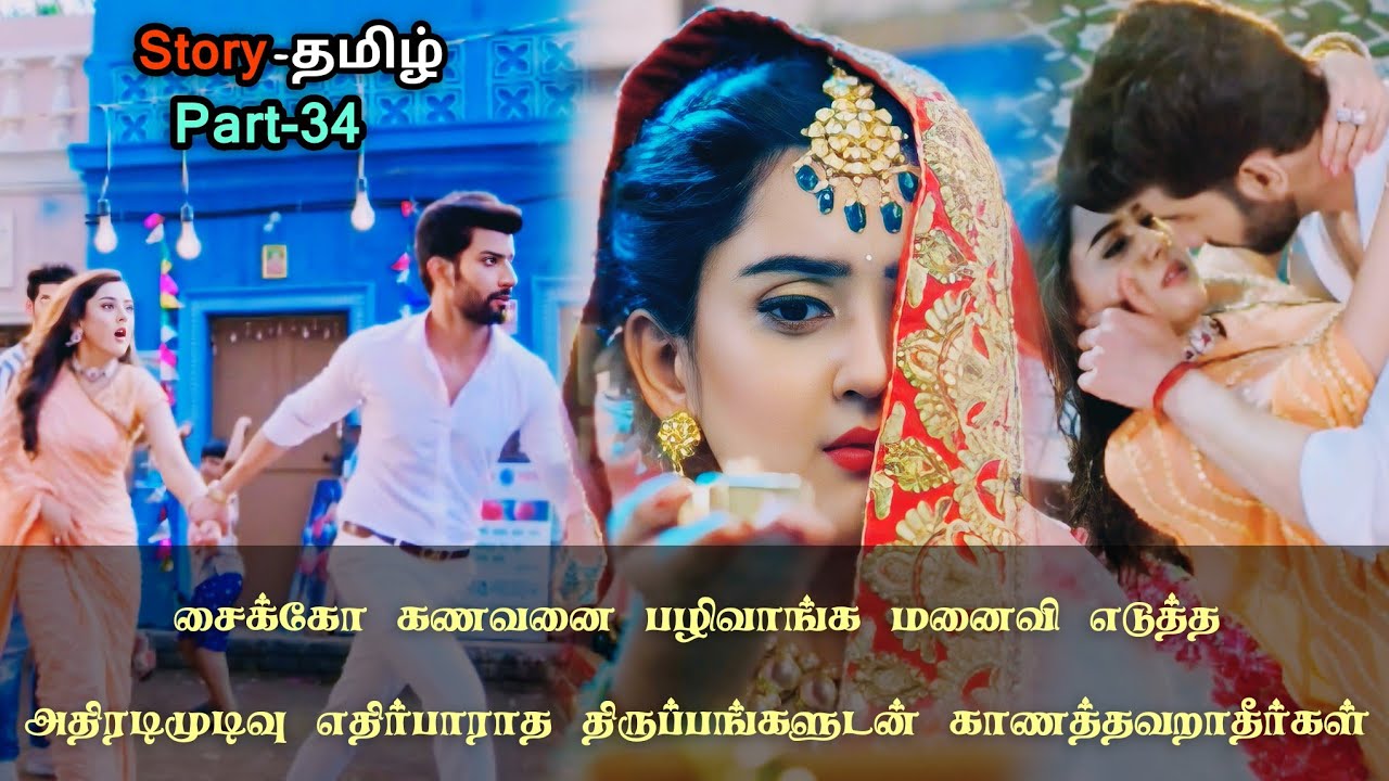 சைக்கோ கணவனை பழிவாங்க மனைவி எடுத்த அதிரடிமுடிவு எதிர்பாராத திருப்பங்களுடன்!!_part_34_in_tamil