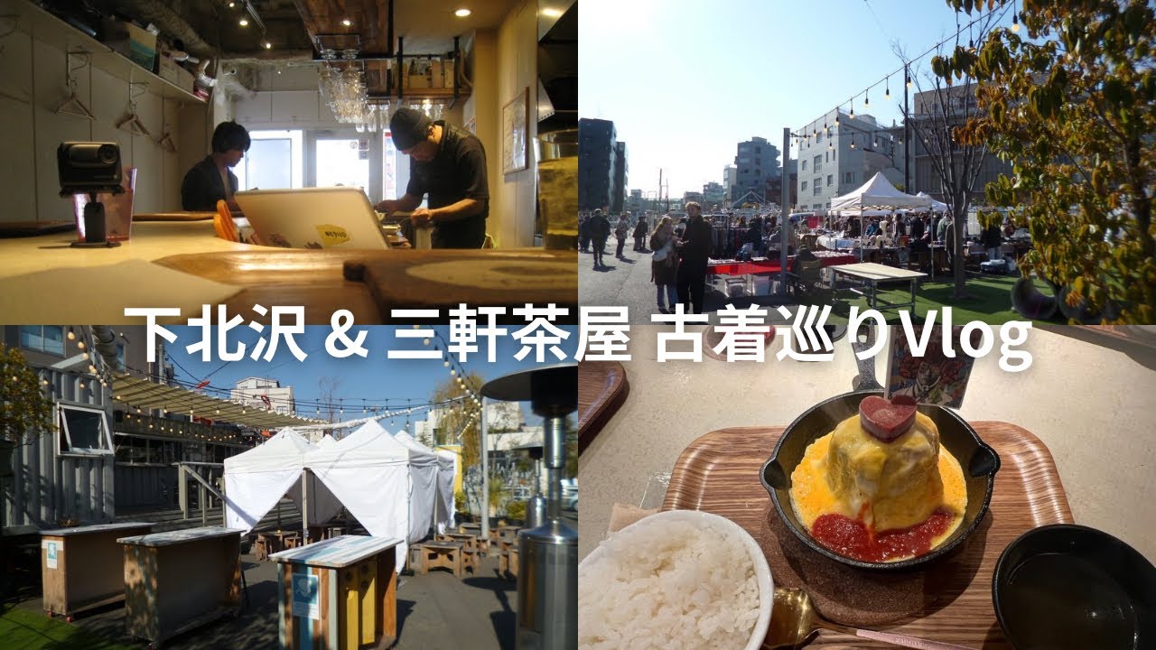 【Vlog】下北沢と三軒茶屋の古着を巡る1日