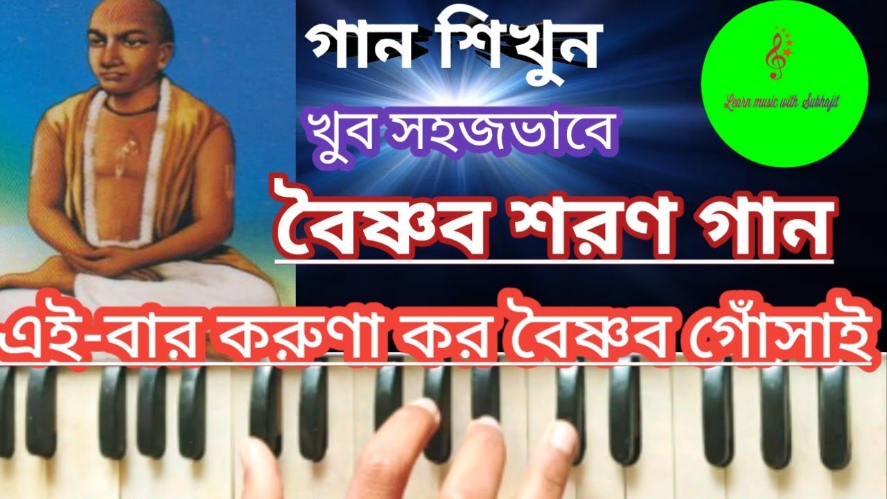 Eibar Karuna Karo // এই বার করুণা কর বৈষ্ণব গোঁসাই // Harmonium tutorial