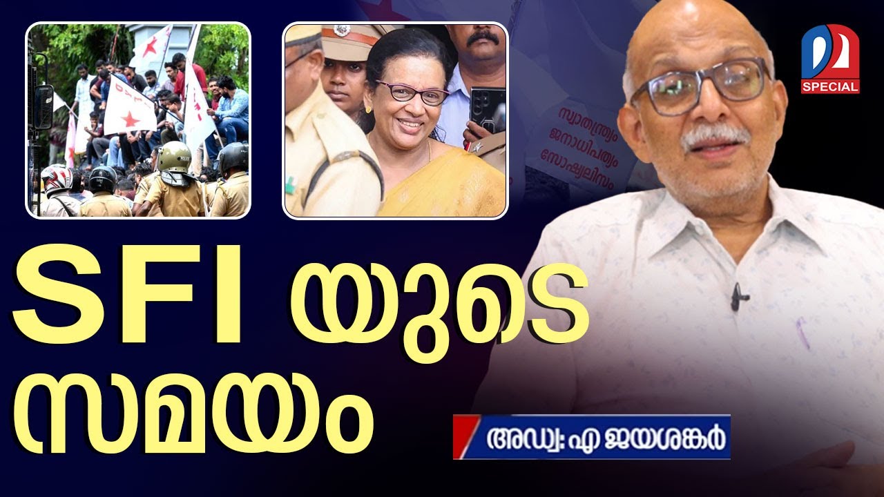വിസി നിയമനത്തിൽ അഡ്വ ജയശങ്കർ l adv a jayashankar SFI
