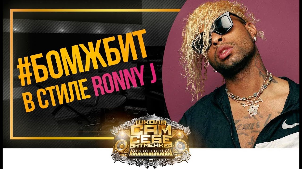 #БОМЖБИТ. Как сделать минималистик трэп Бит в стиле Ronny J. Уроки битмейкинг в FL Studio 20