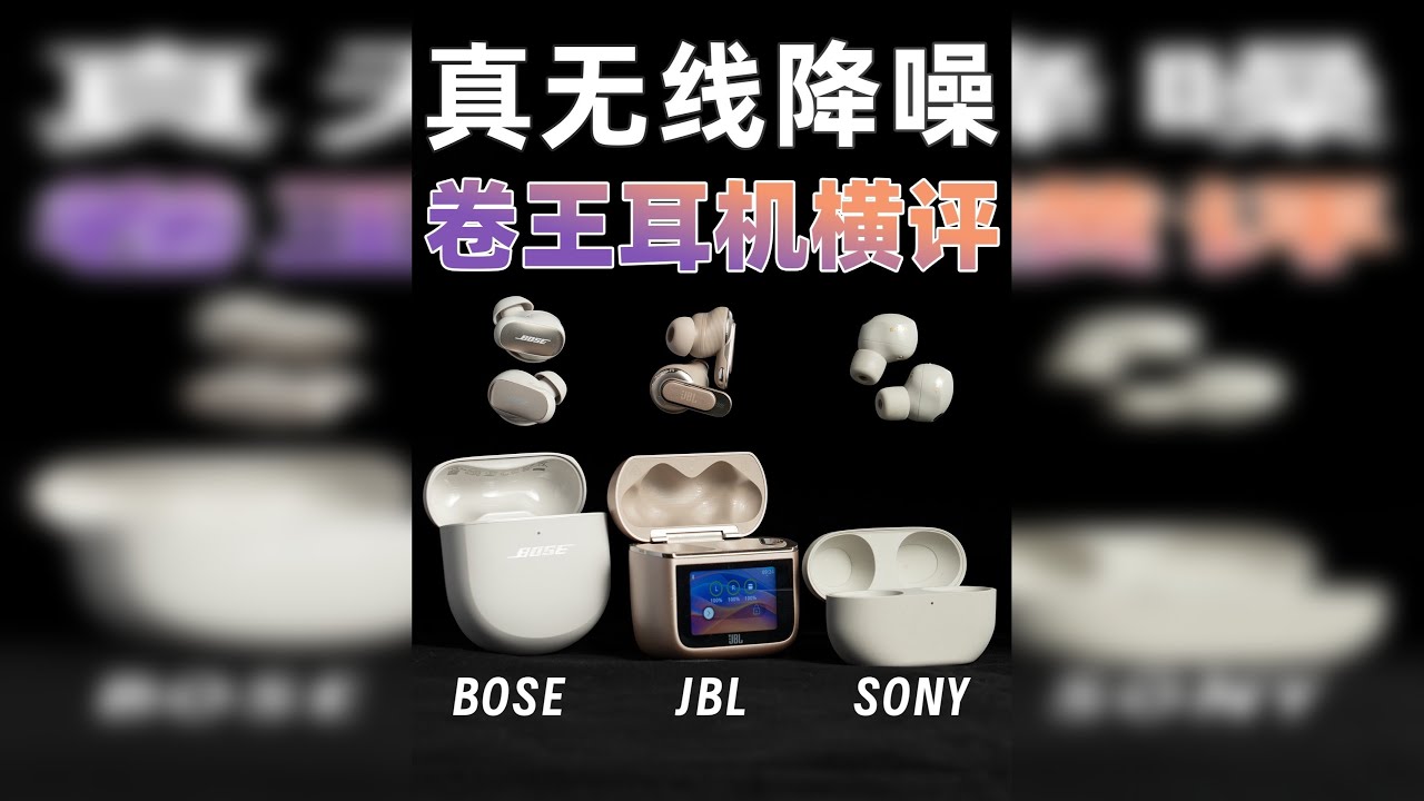 通勤降噪横评，3款卷王耳机选对不踩雷 最近把常戴的三款耳机扒了个遍，索尼XM5的音质没话说，听感细腻。Bose QC Ultra 的降噪依旧能打，专治环境杂音。但日常用下来，JBL Tour
