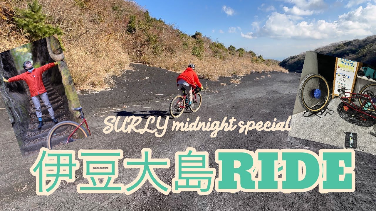 【SURLY midnight special】伊豆大島ライド〜横浜港大桟橋客船ターミナルから輪行〜