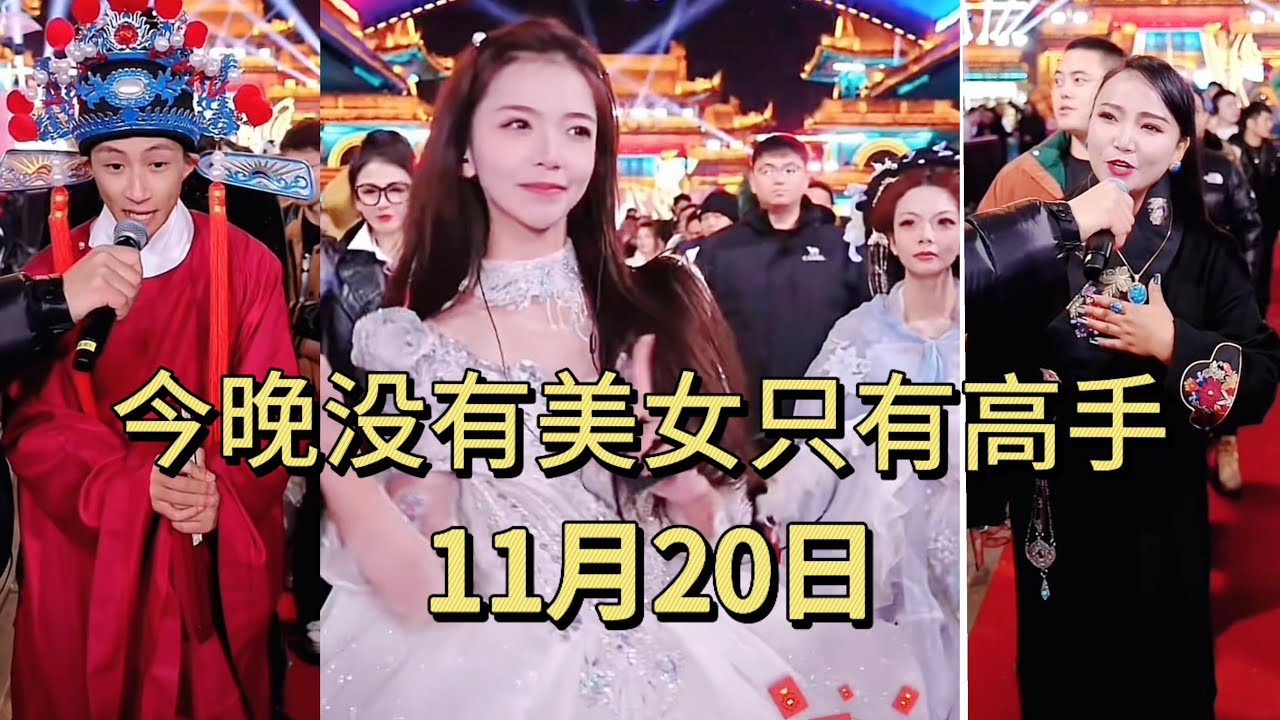 【完整版】11月20日今晚的高手真的是一拨接一拨啊！