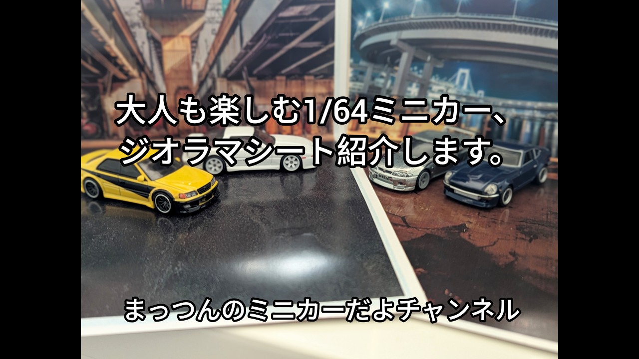 大人も楽しむ1/64ミニカー、ジオラマシートを紹介します。