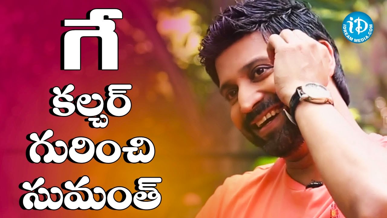 I Was Approached By Lot Of Gay People In US - Sumanth | Talking Movies With iDream | #NarudaDonaruda