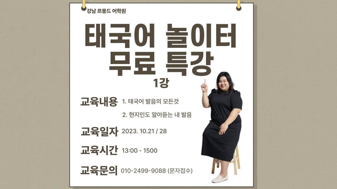 강남르몽드어학원  태국어 글자 놀이터 무료 특강 1부 with 남딴