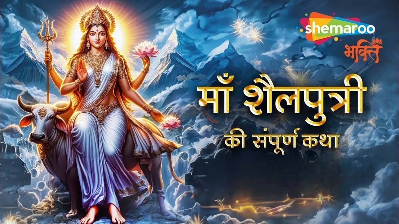 नवरात्री स्पेशल | पहले नवरात्र की कथा | माँ शैलपुत्री की संपूर्ण कथा | Shailputri Mata Ki Katha