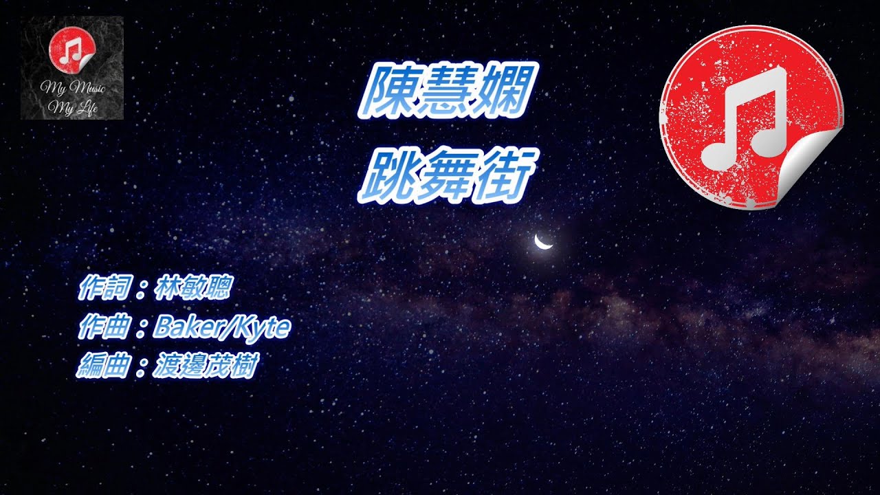 [原版伴奏] 陳慧嫻 跳舞街 (KTV 消音伴奏)