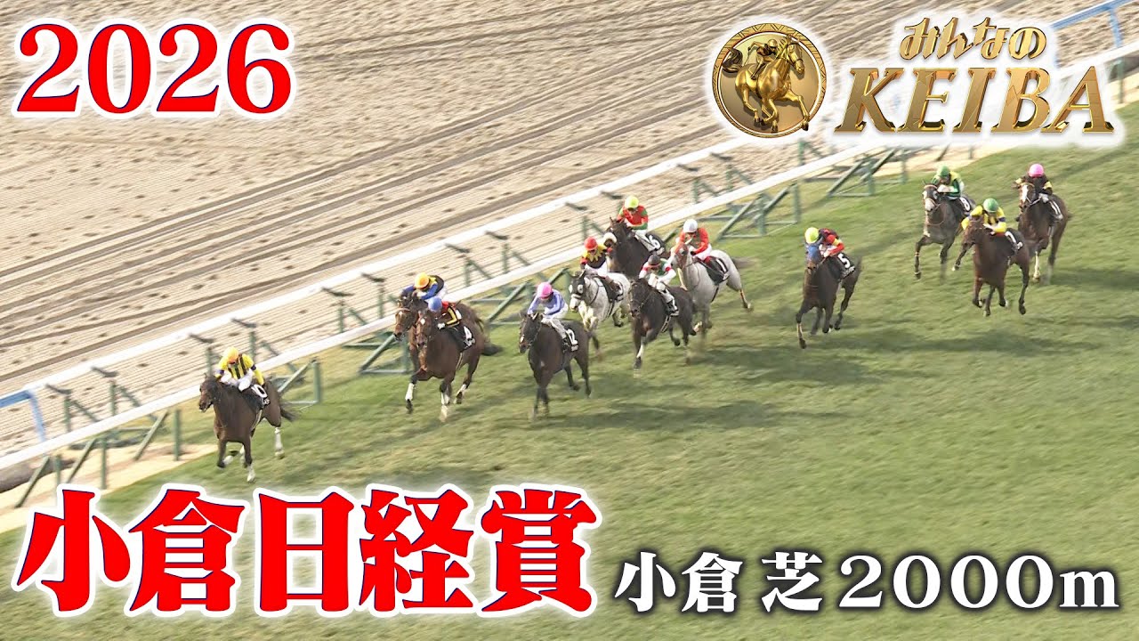 【小倉日経賞 ・オープン】小倉日経賞 小倉 芝 2000m 2026 レース  【みんなのKEIBA】