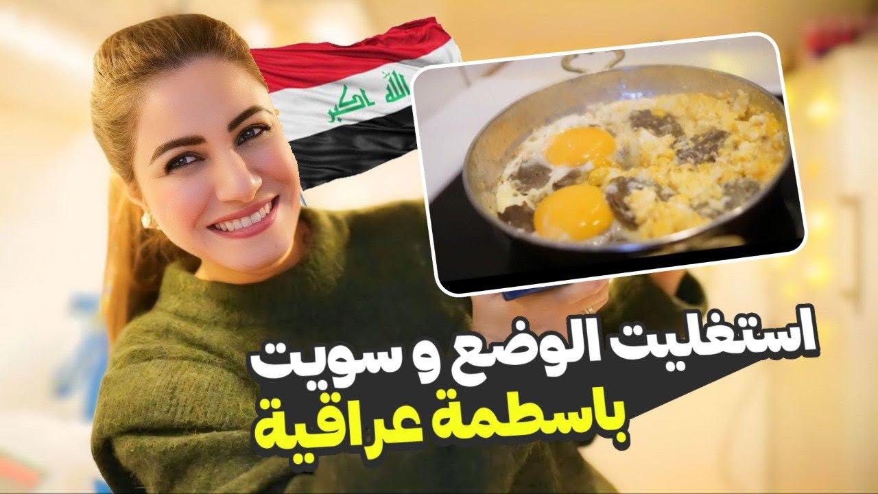 و اخـيــــرا طـريـقـة  عـمـل الـبـاسـطـرمـة الـعـراقـيـة الـذيـذة  و اخـذت  الـي  يـريـده  قـلــبـي🥹