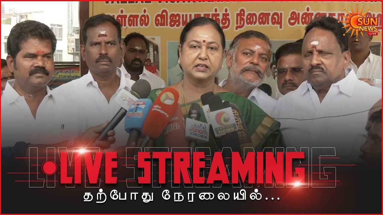 🔴LIVE: பிரேமலதா விஜயகாந்த் செய்தியாளர் சந்திப்பு | Premalatha Press Meet | DMDK | Sunnews