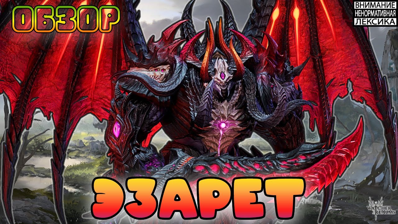 🔴 ЭЗАРЕТ &mdash; Новый Лорд Культистов! || Обзор || Watcher of Realms || 18+