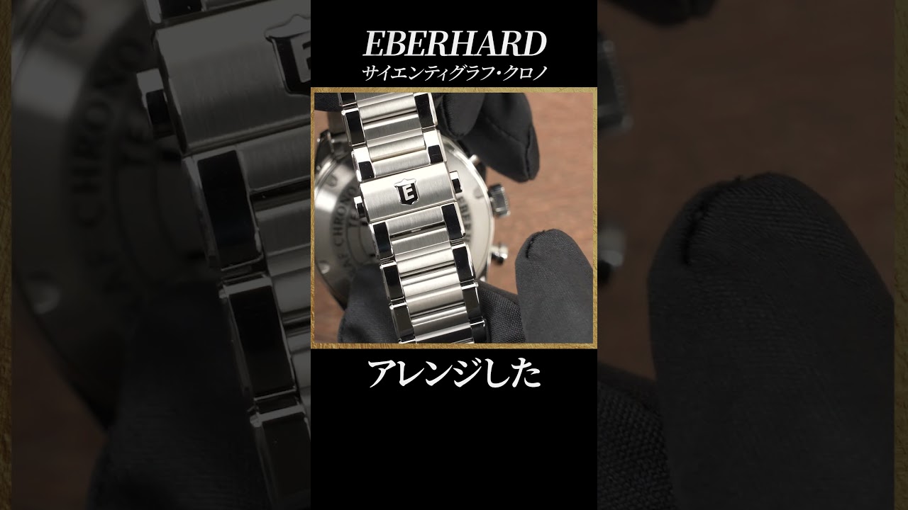 【エベラール】サイエンティグラフ・クロノを30秒でレビュー！クラシカルな2カウンターデザインと高耐磁性が特徴的 #shorts