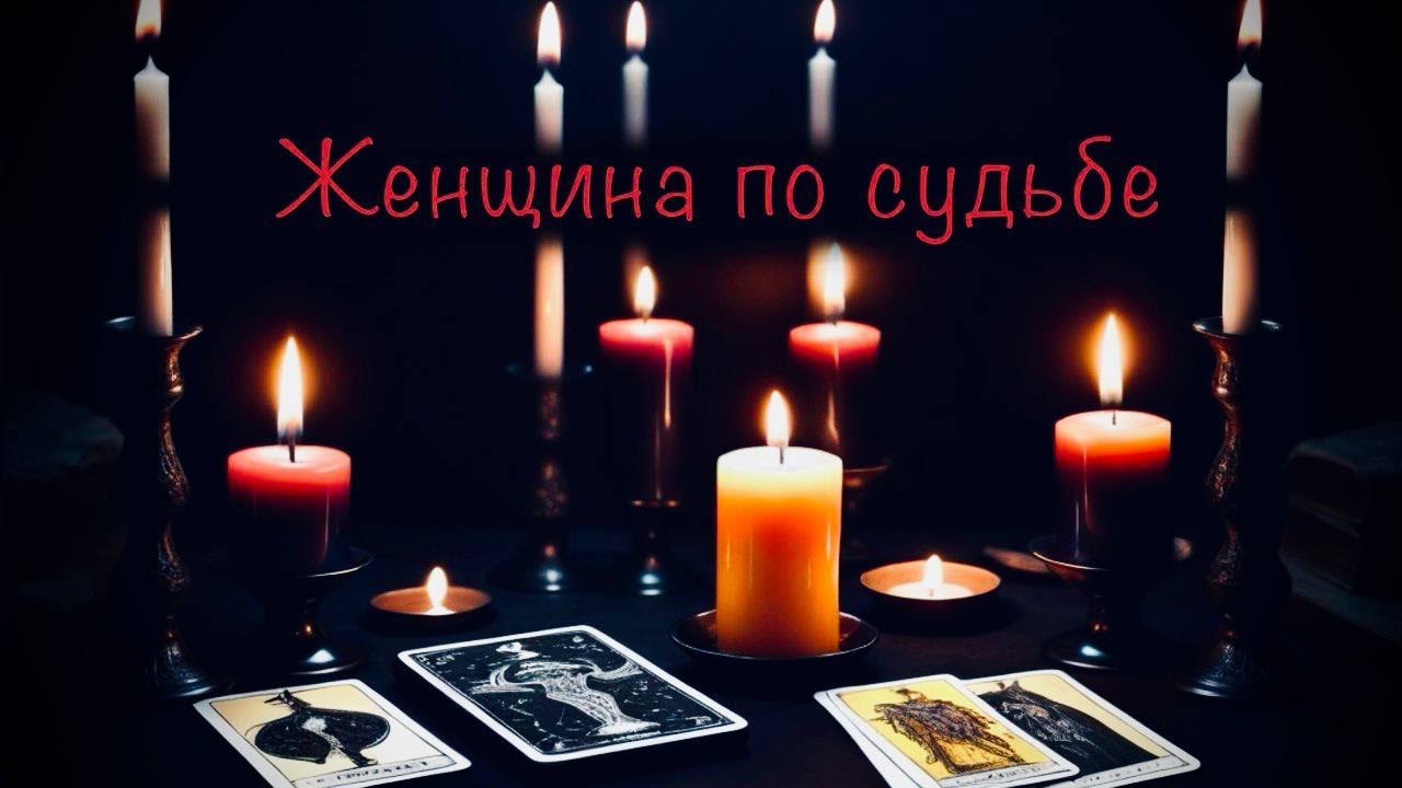 🤗Женщина по СУДЬБЕ🔥 (Таро расклад для мужчин)