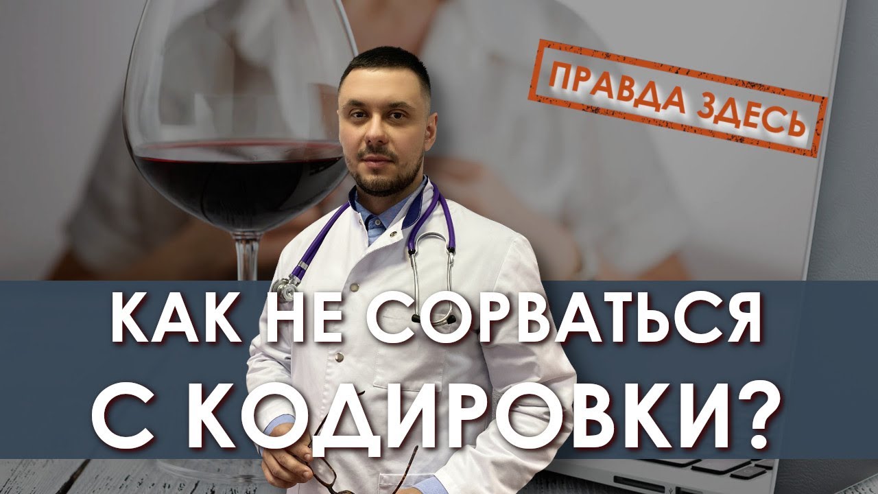Как не сорваться с кодировки? | Лечение алкоголизма | Кодировка от алкоголя | Нарколог