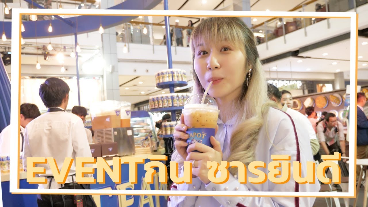 วิถีเซเลปแบบไม่ใช่เซเลปในงานอีเวนท์ดารา ☀ Sunbeary by Teapot