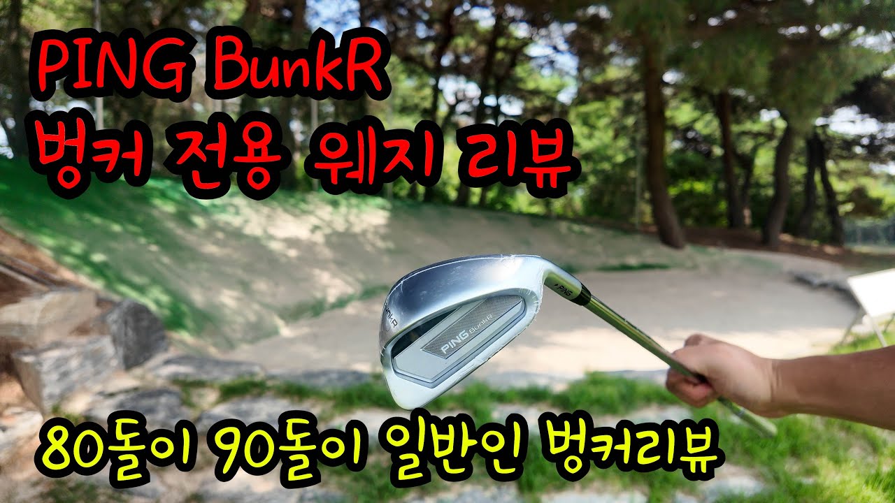 핑 벙커R 벙커 전용웨지? 아마추어 리뷰 #골프 #골프존 #벙커 #벙커웨지 #핑 #golf #스크린 #ping #bunkr