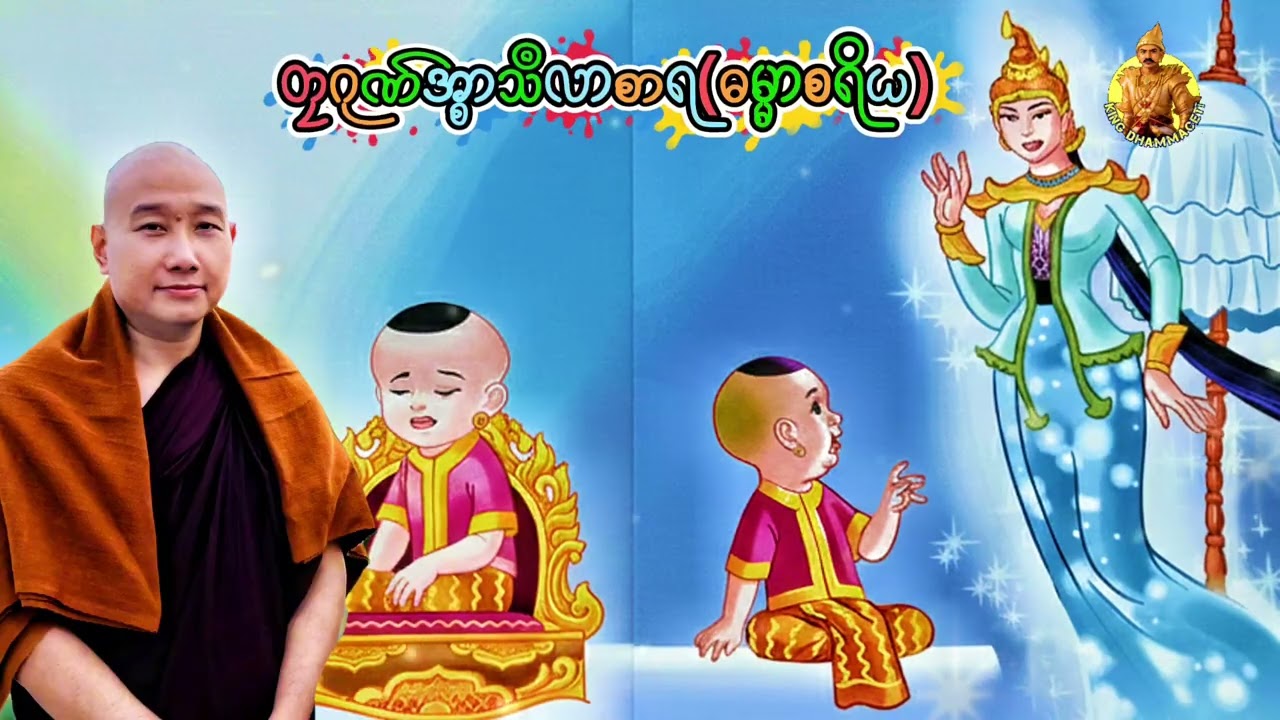 တၠဂုဏ်အ္စာသဳလာစာရ(ဓမ္မာသရိယ)#ဓရ်မန်2026 #တရားတော်များ #mondhamma 