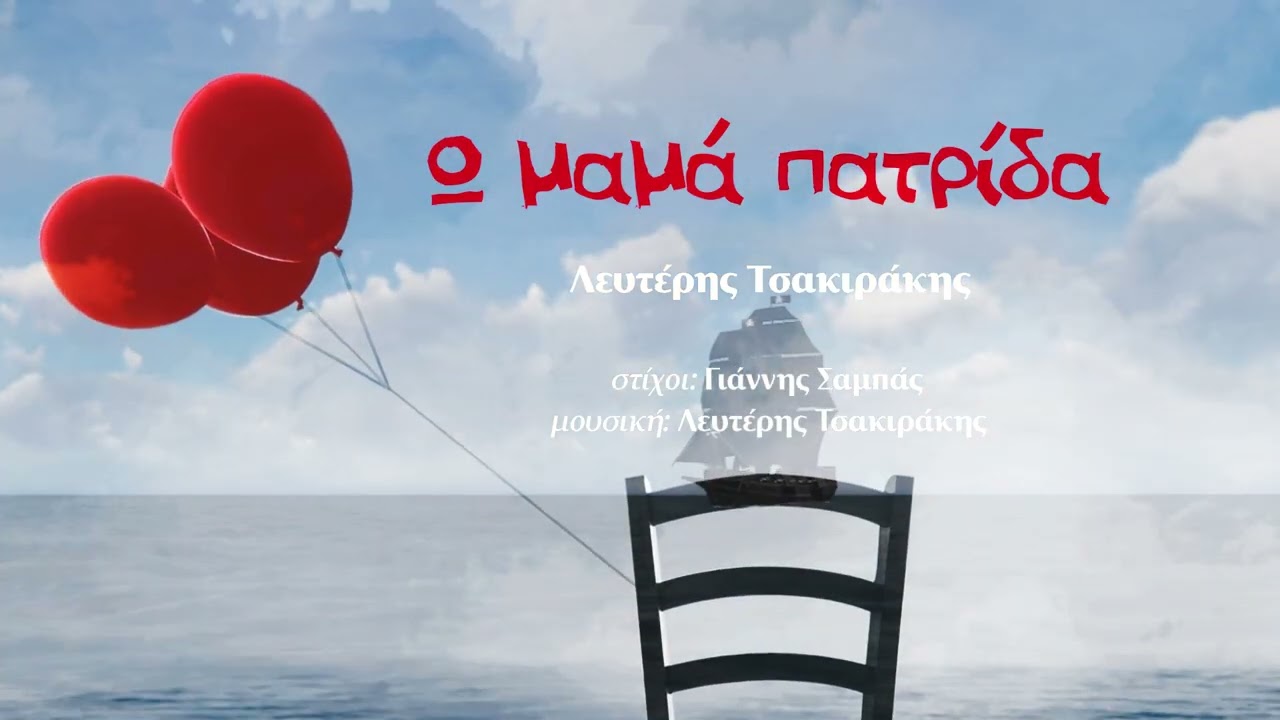Ω μαμά πατρίδα
