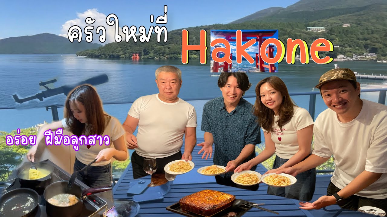 ย้ายครัวไปฮาโกเน่ Hakone ที่พักเหมือนบ้าน วิวหลักล้าน ลูกสาวโชว์ฝีมือทำมื้ออร่อย