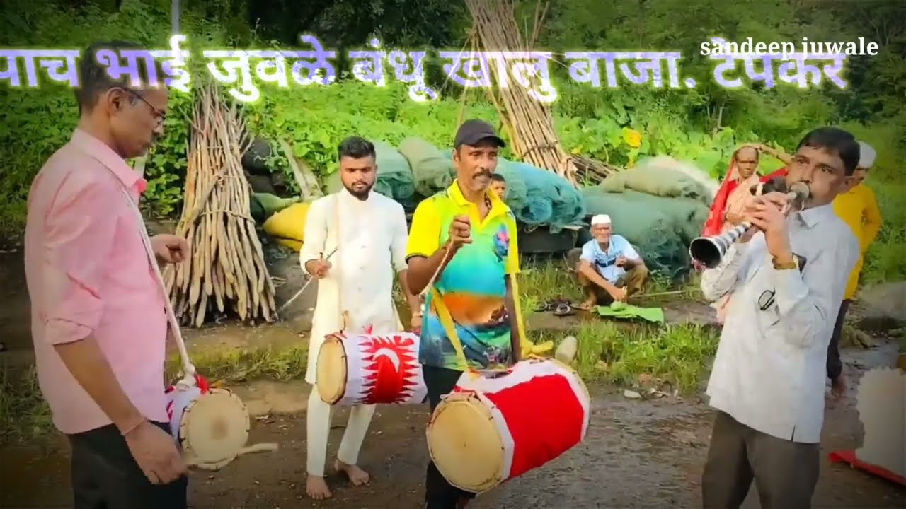 कोकणी खालु बाजा जुवळे बंधू टेपकर खालु बाजा २०२४.