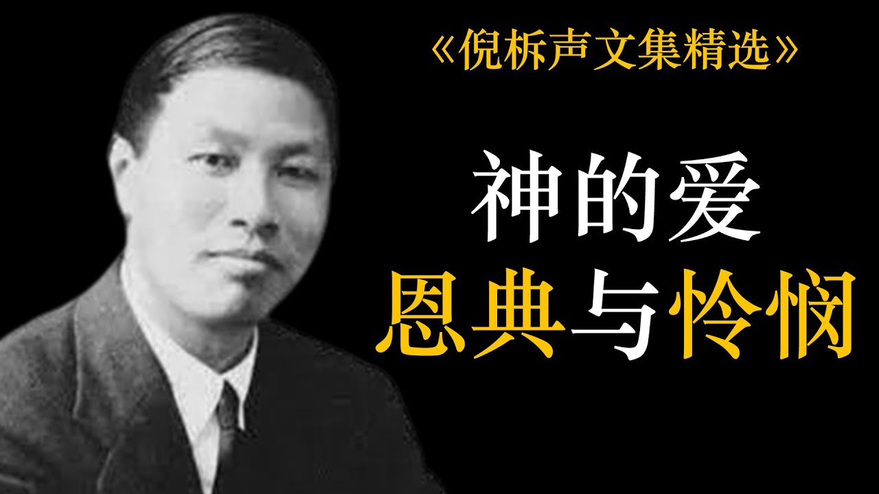 神的爱、恩典与怜悯 | 倪柝声
