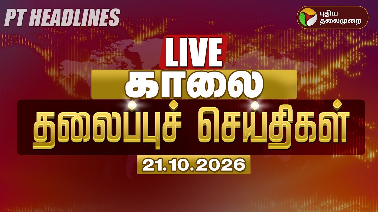🔴LIVE: Today Headlines | காலை தலைப்புச் செய்திகள் 21.10.26 | CM Vijay TVK | Udhayanidhi DMK
