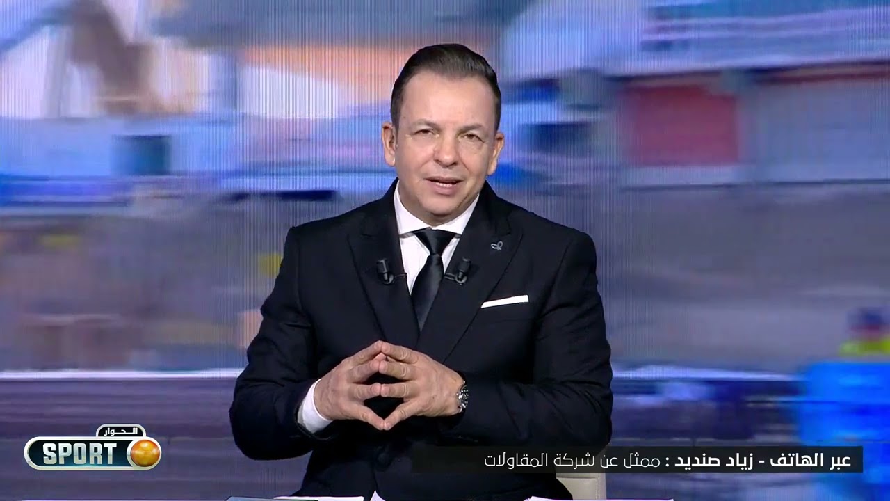 Elhiwar Sport Ep14 | مثل شركة المقاولات المكلفة بملعب المنزه : 