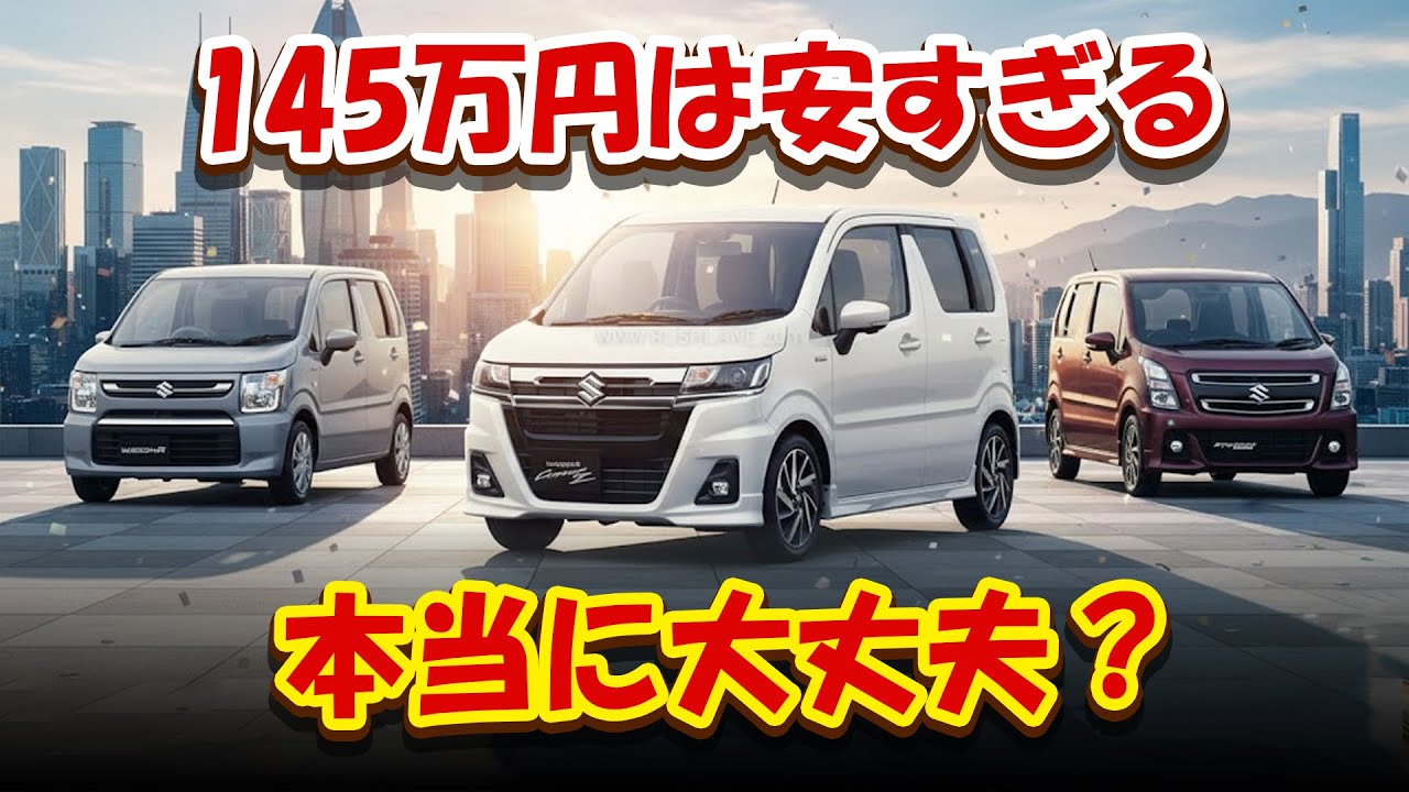 【スズキ ワゴンR ZL・145万円｜安すぎて逆に疑う】2026年でも5MT存続！警告：この車を軽視すると、軽自動車市場を見誤る