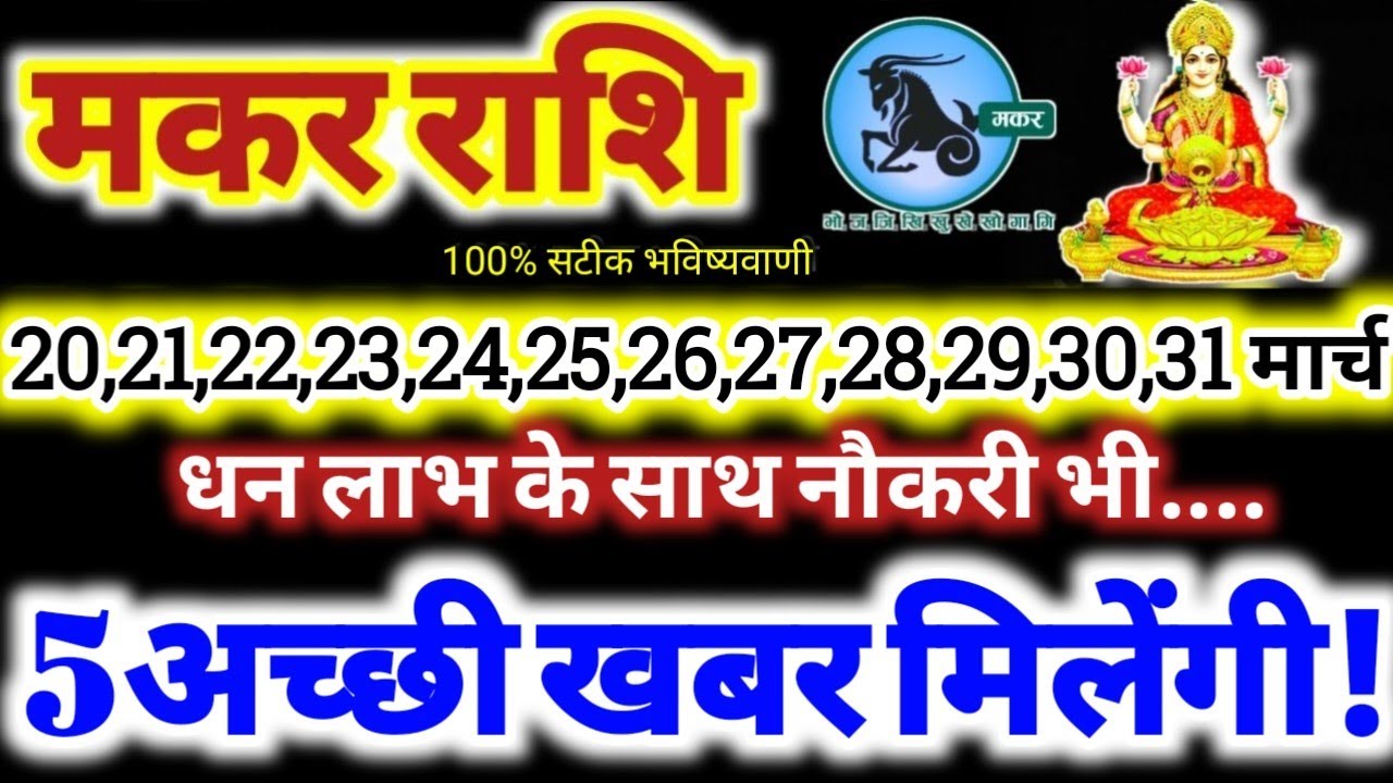 मकर राशि वालों 20 से 31 मार्च 2026 / 5 अच्छी खबर मिलेंगी, धन लाभ के साथ नौकरी Makar Rashifal 2026
