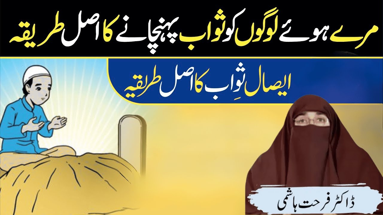 Maray Hue Logo Ko Sawab Pounchana | Esal e Sawab Ka Tarika?   |  By  Dr Farhat Hashmi